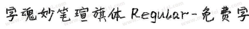 字魂妙笔瑄旗体 Regular字体转换